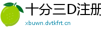 十分三D注册地址客户端邀请码_北京PK十娱乐地址大全邀请码_十分排列三内部流程app邀请码_五分排列三最稳总代理app邀请码_幸运5分PK10靠谱下载app邀请码